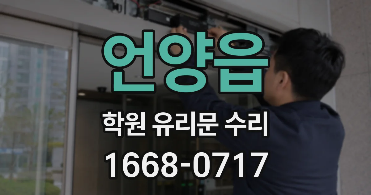 언양읍 학원 유리문 수리