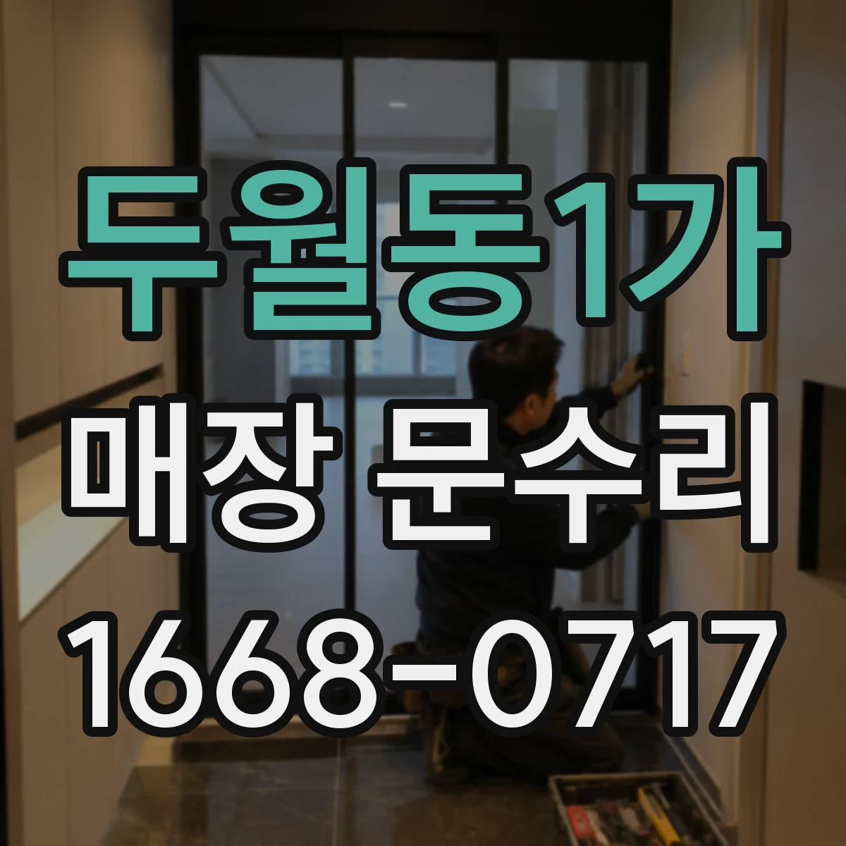 두월동1가 매장 문수리