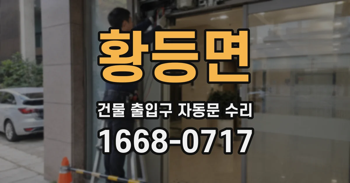 황등면 건물 출입구 자동문 수리