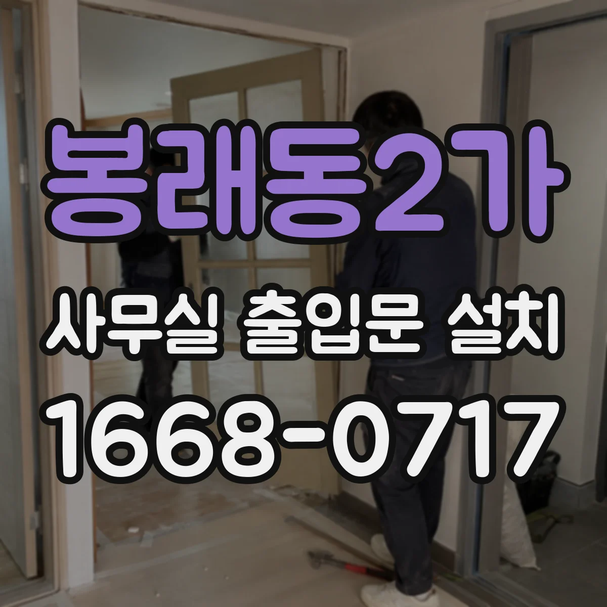 봉래동2가 사무실 출입문 설치