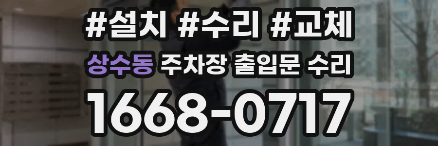 상수동 주차장 출입문 수리