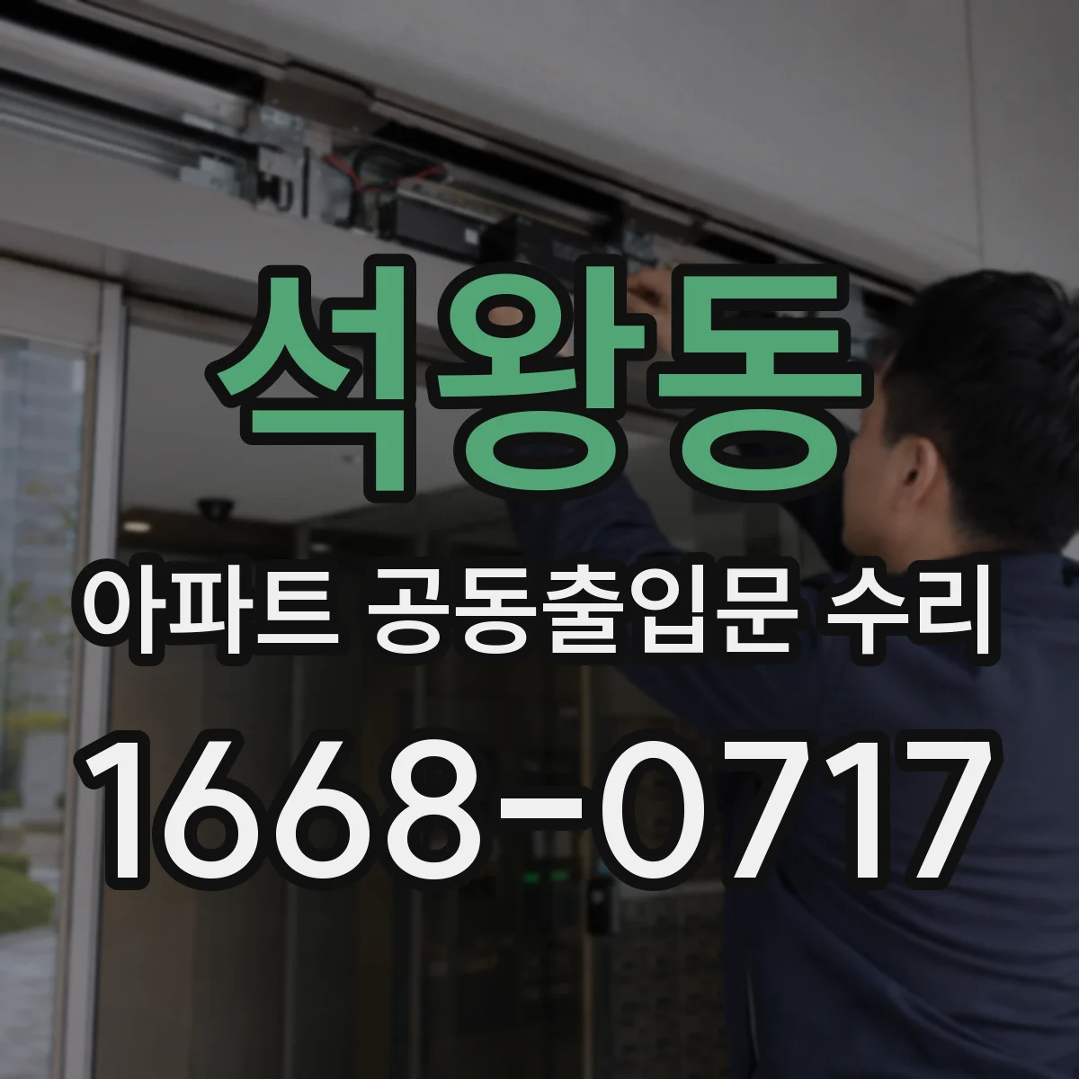 석왕동 아파트 공동출입문 수리