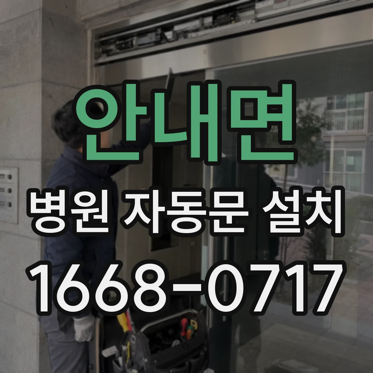 안내면 병원 자동문 설치