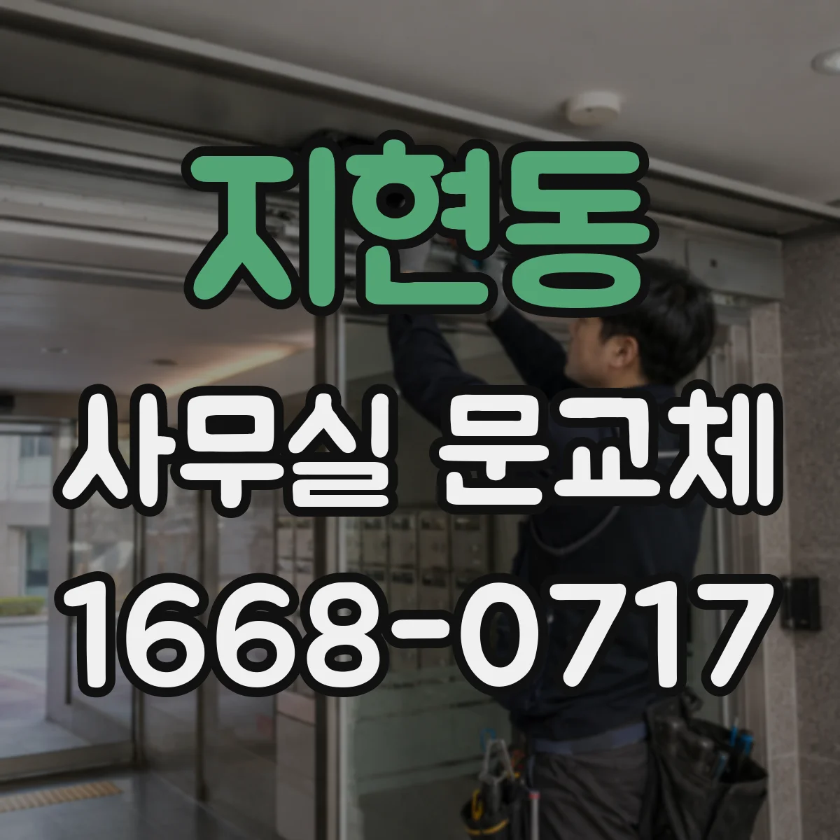 지현동 사무실 문교체