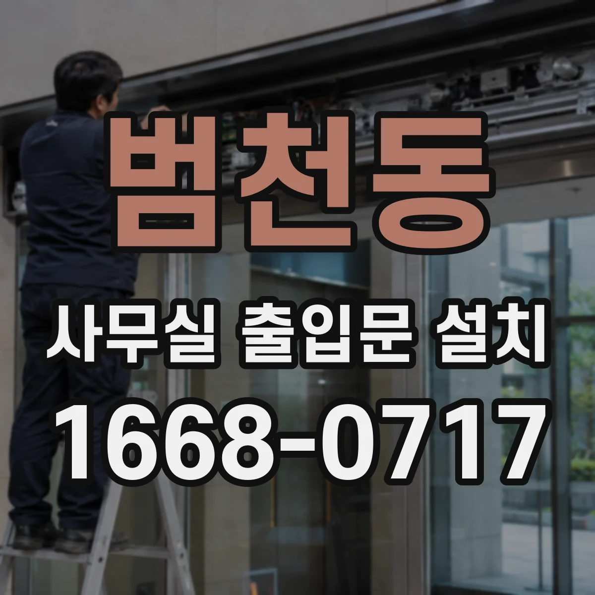 범천동 사무실 출입문 설치