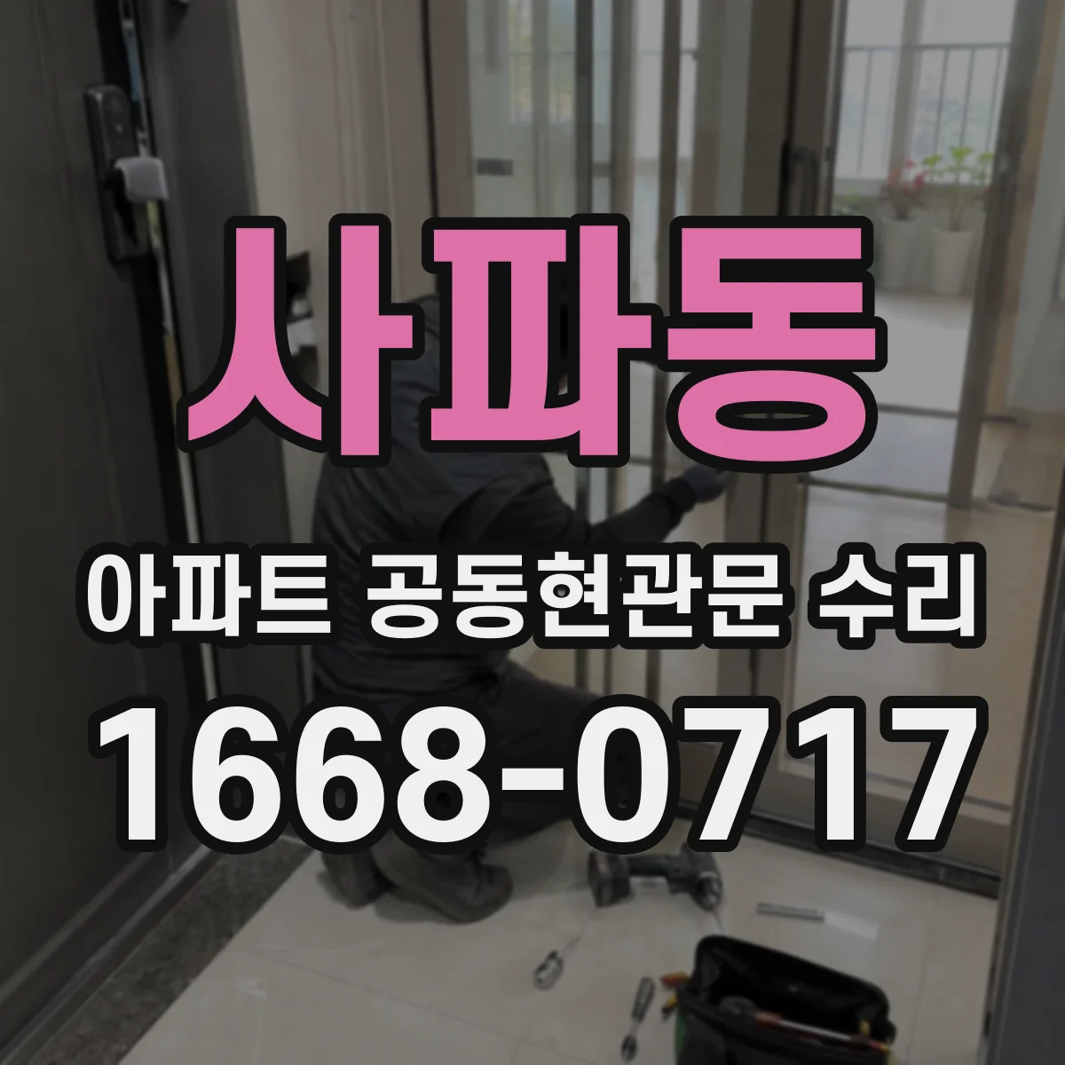 사파동 아파트 공동현관문 수리