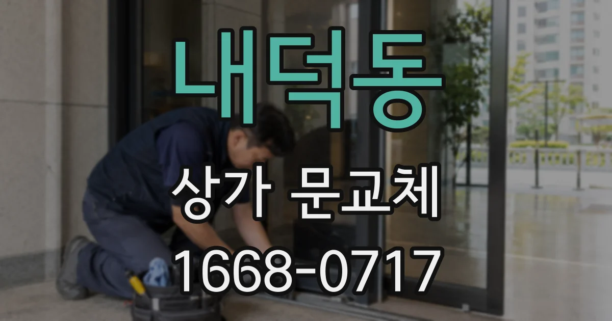 내덕동 상가 문교체