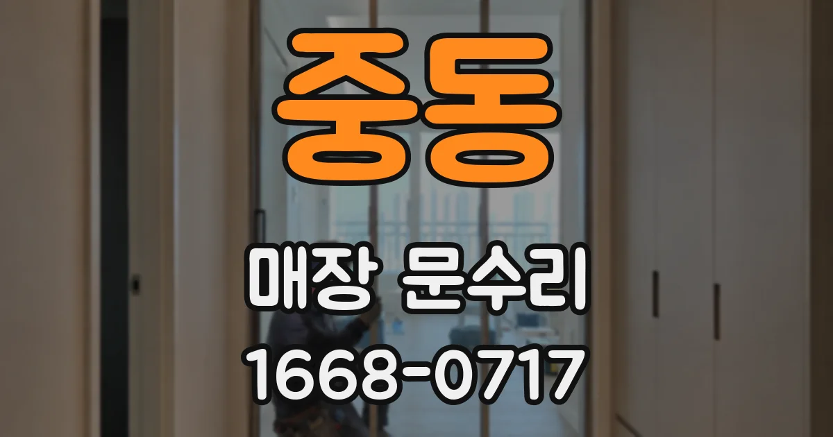 중동 매장 문수리