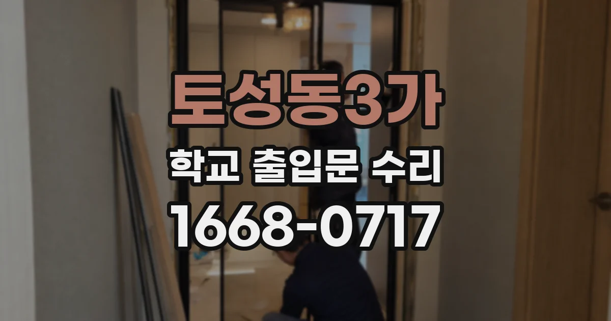 토성동3가 학교 출입문 수리