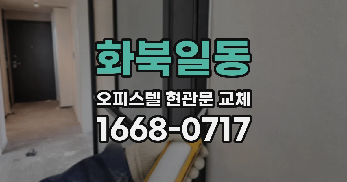 화북일동 오피스텔 현관문 교체