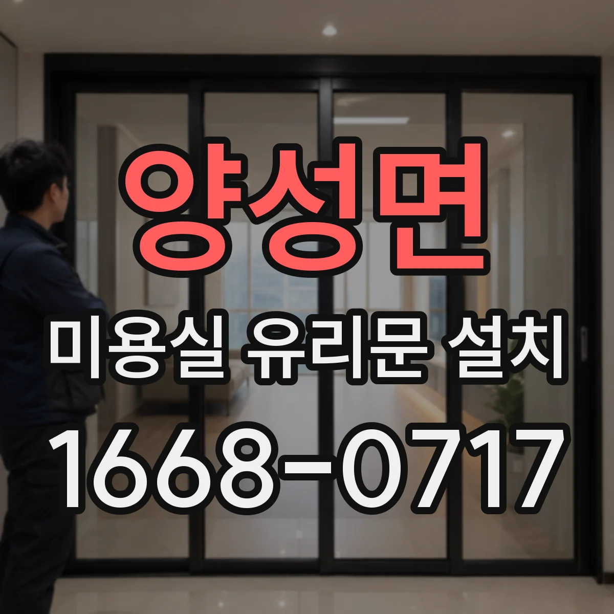 양성면 미용실 유리문 설치
