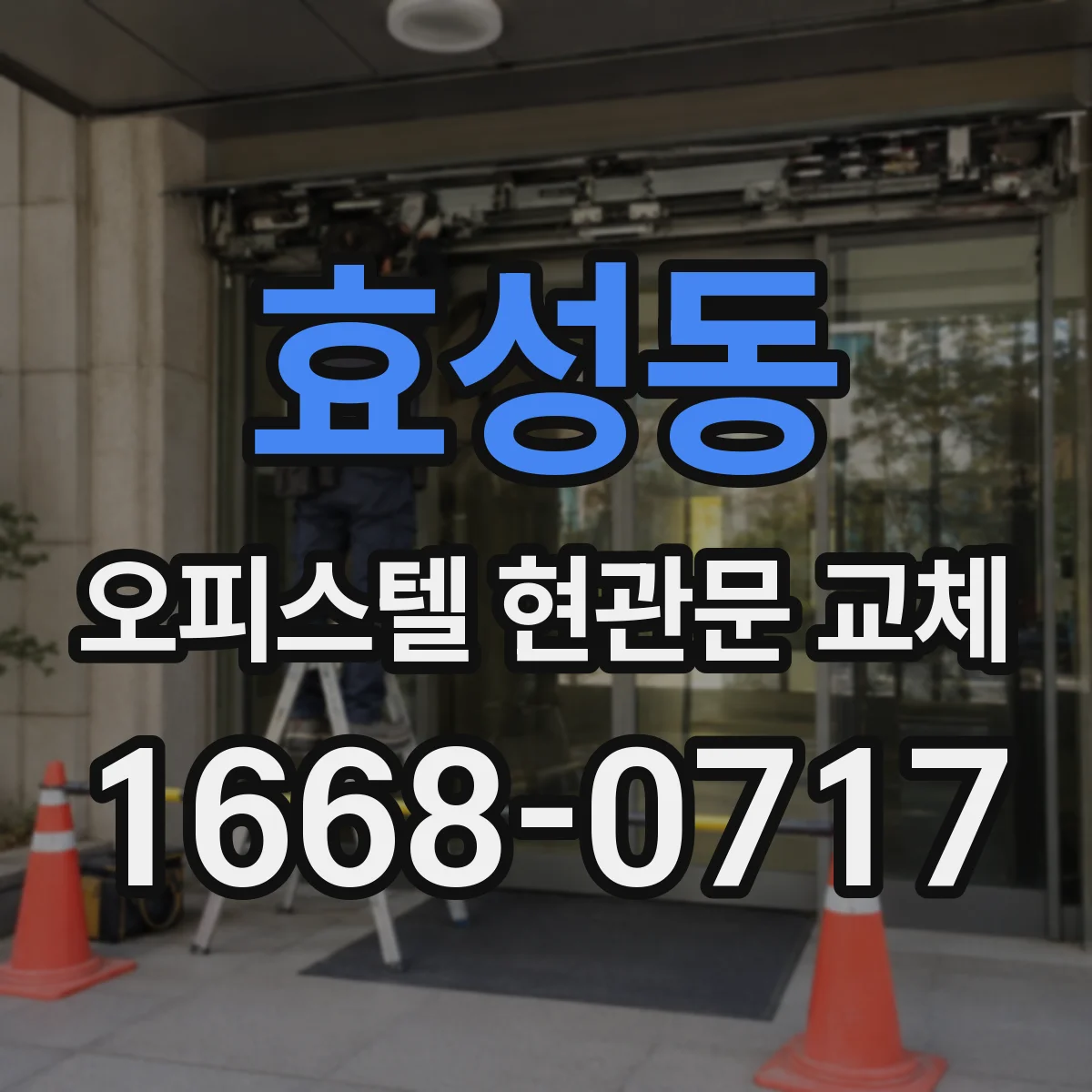 효성동 오피스텔 현관문 교체