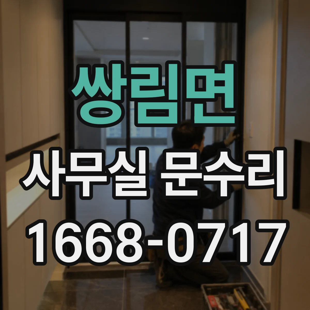 쌍림면 사무실 문수리