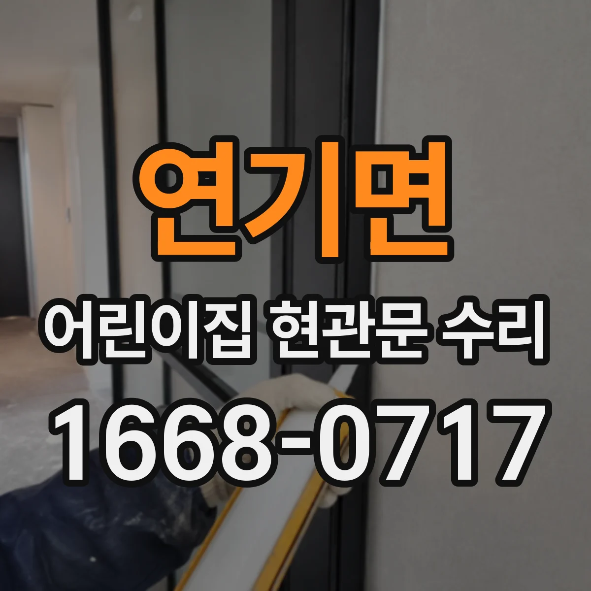 연기면 어린이집 현관문 수리