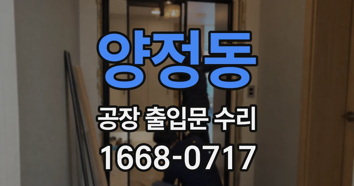 양정동 공장 출입문 수리