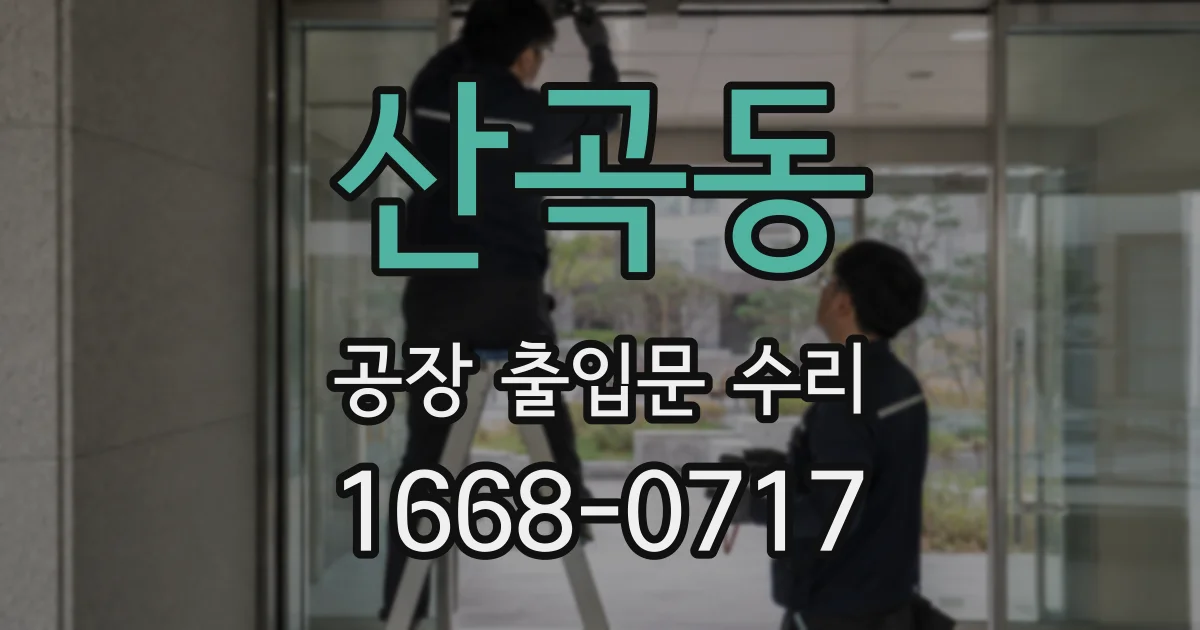 산곡동 공장 출입문 수리