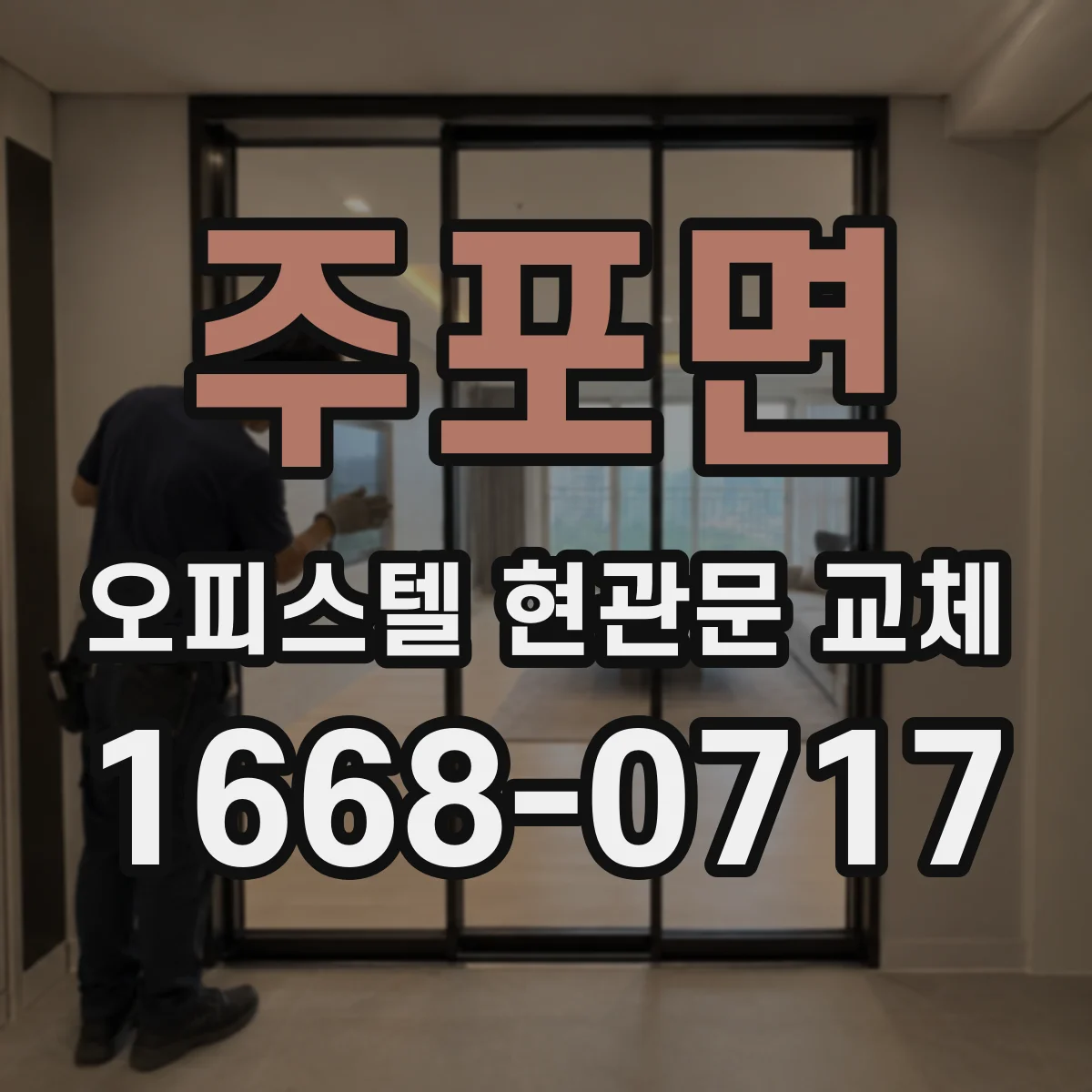 주포면 오피스텔 현관문 교체