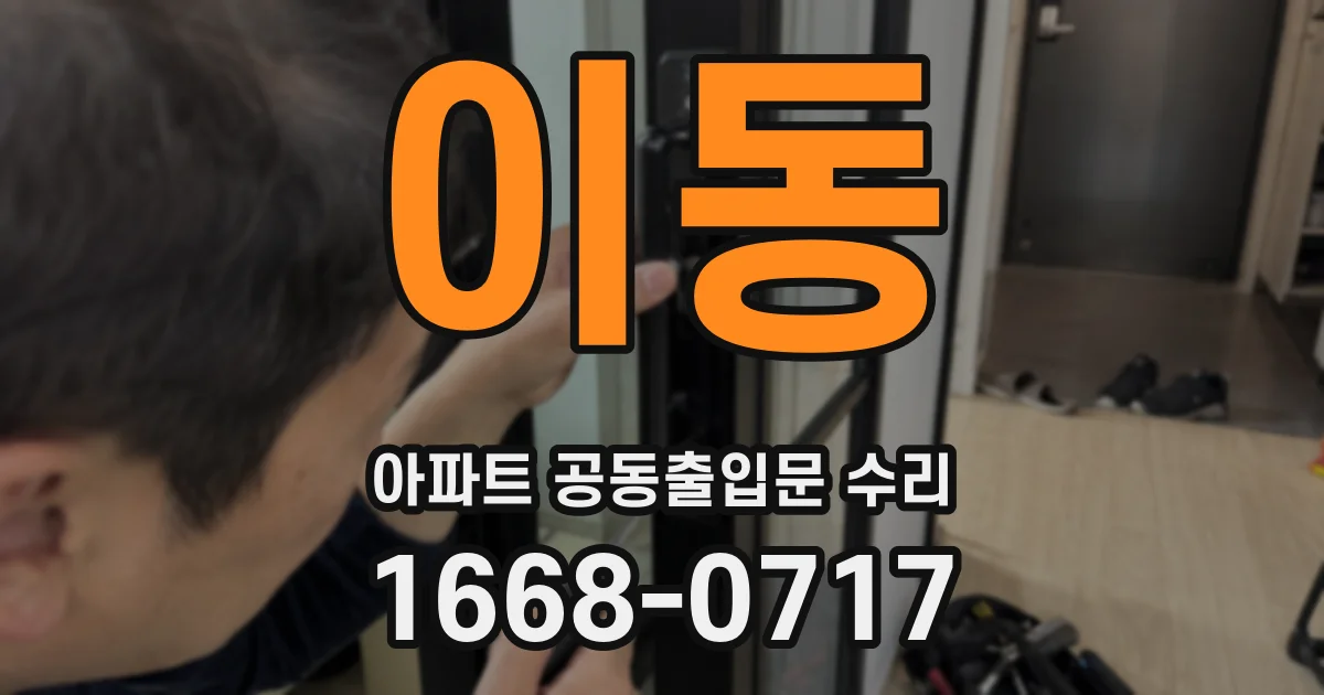 이동 아파트 공동출입문 수리