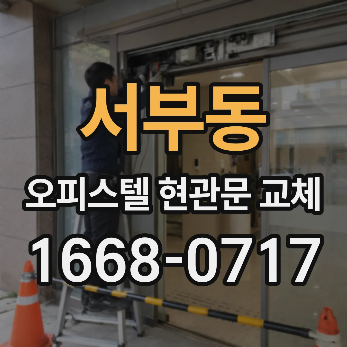 서부동 오피스텔 현관문 교체