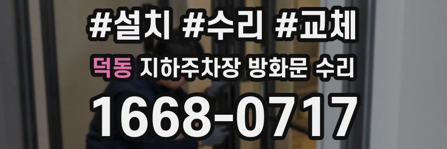 덕동 지하주차장 방화문 수리