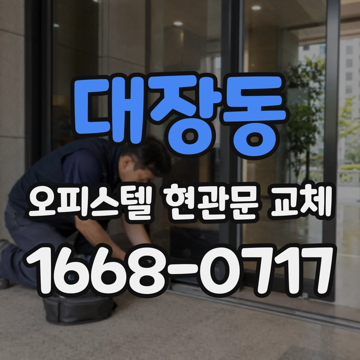 대장동 오피스텔 현관문 교체