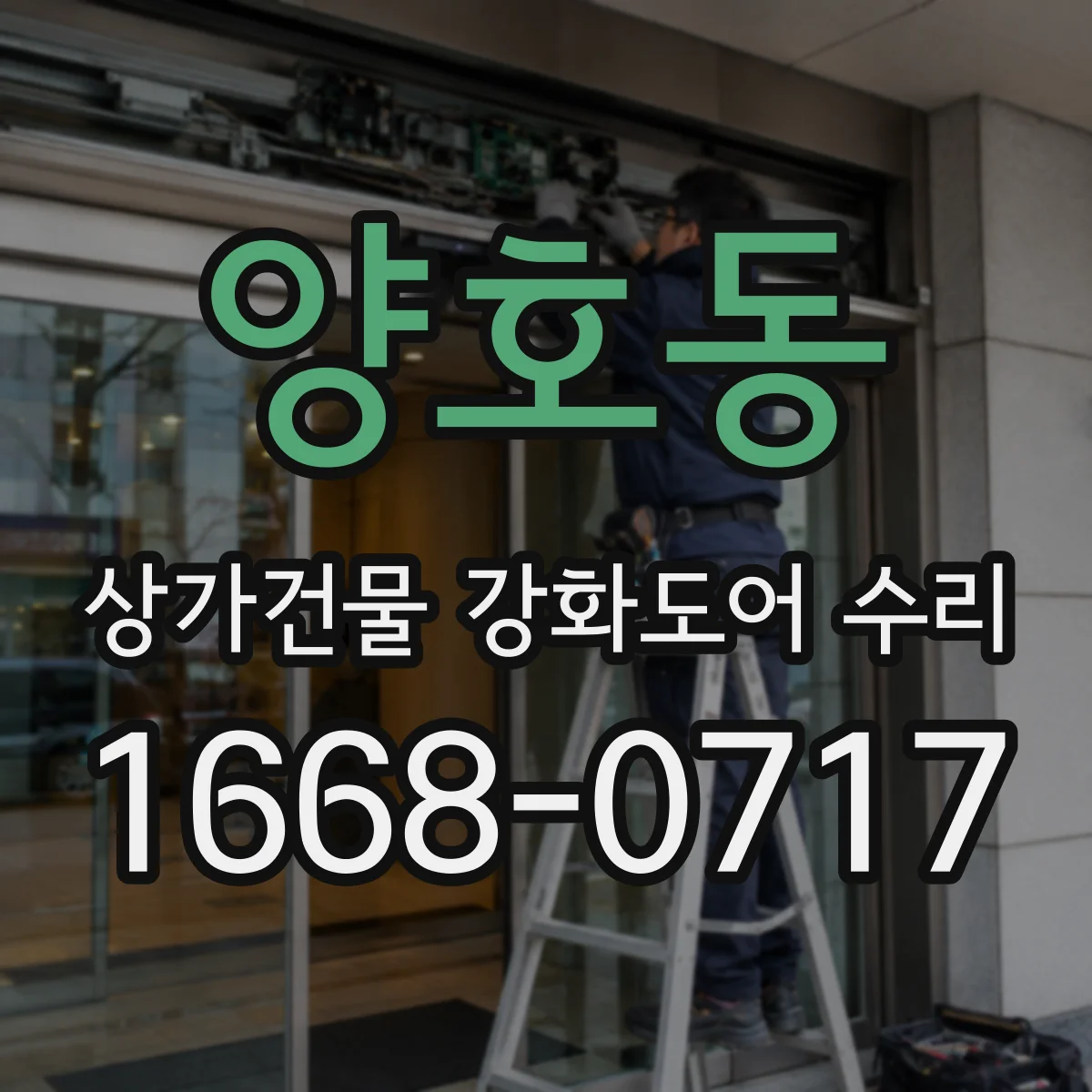 양호동 상가건물 강화도어 수리
