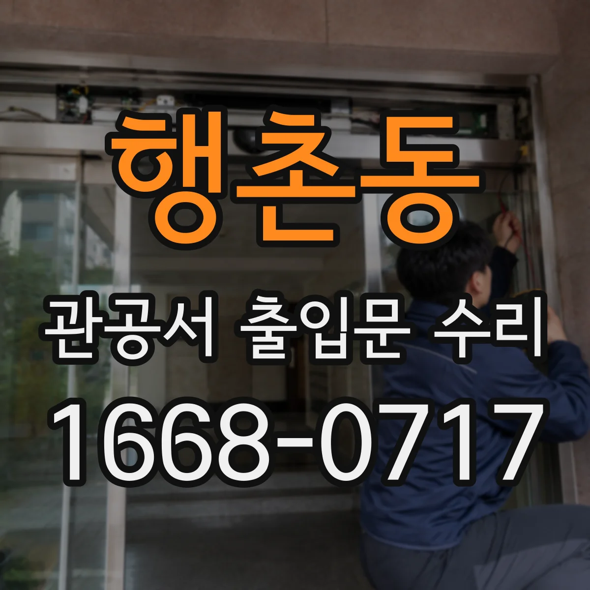 행촌동 관공서 출입문 수리