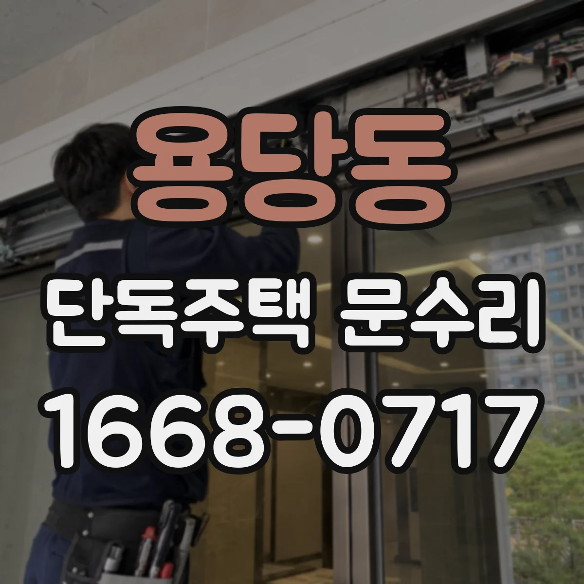 용당동 단독주택 문수리