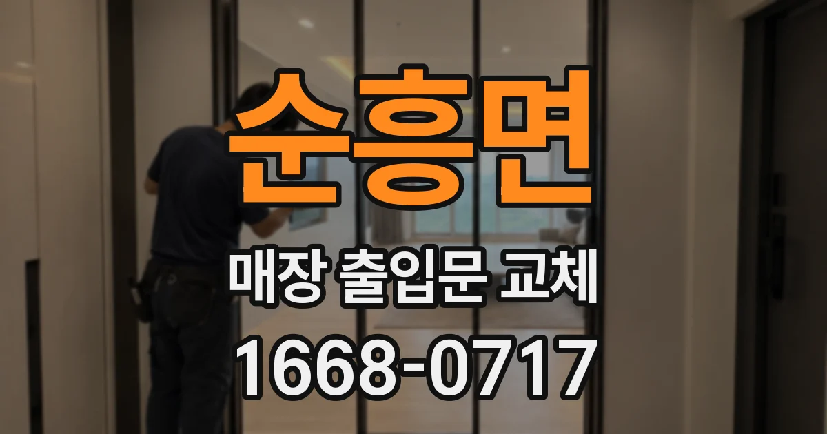 순흥면 매장 출입문 교체
