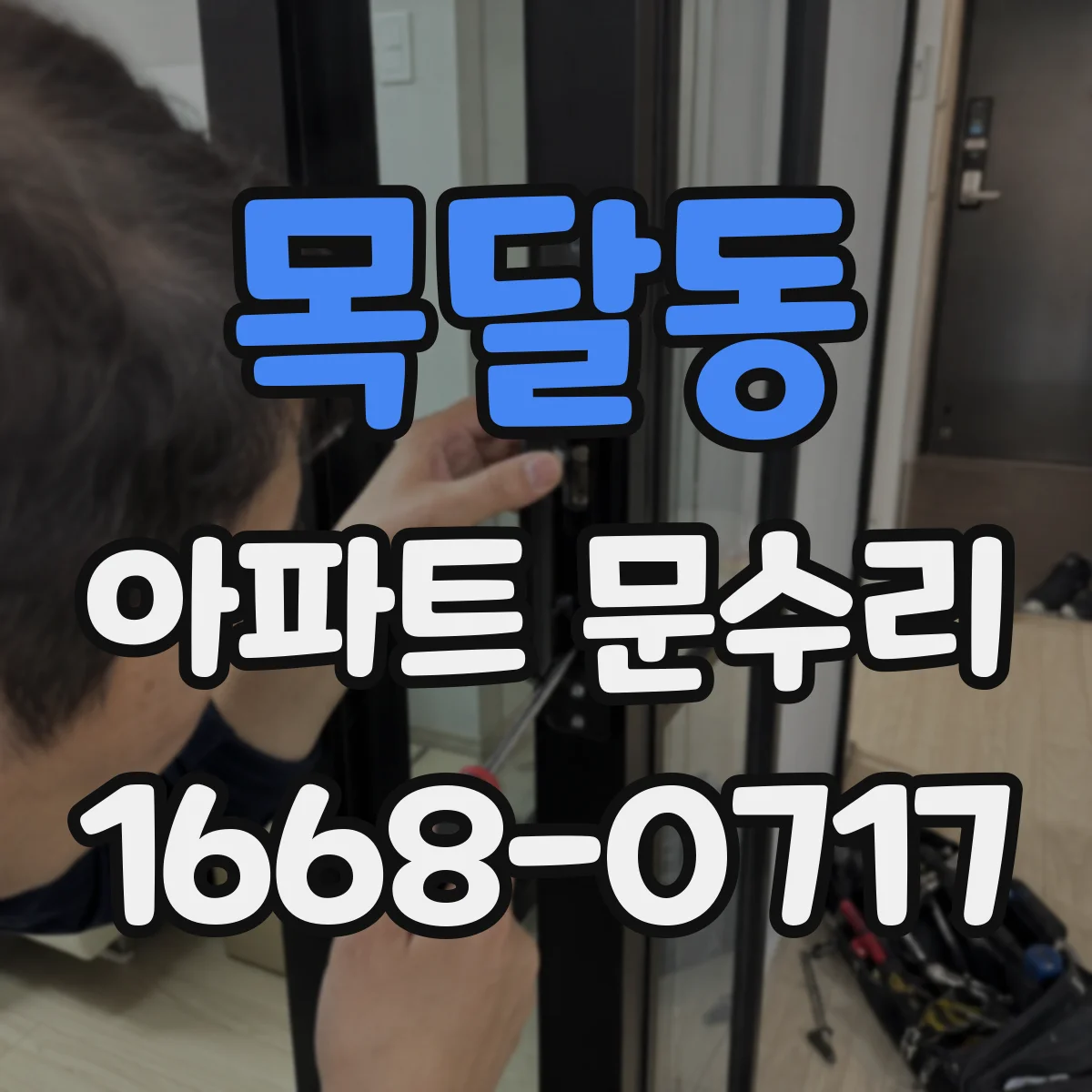 목달동 아파트 문수리