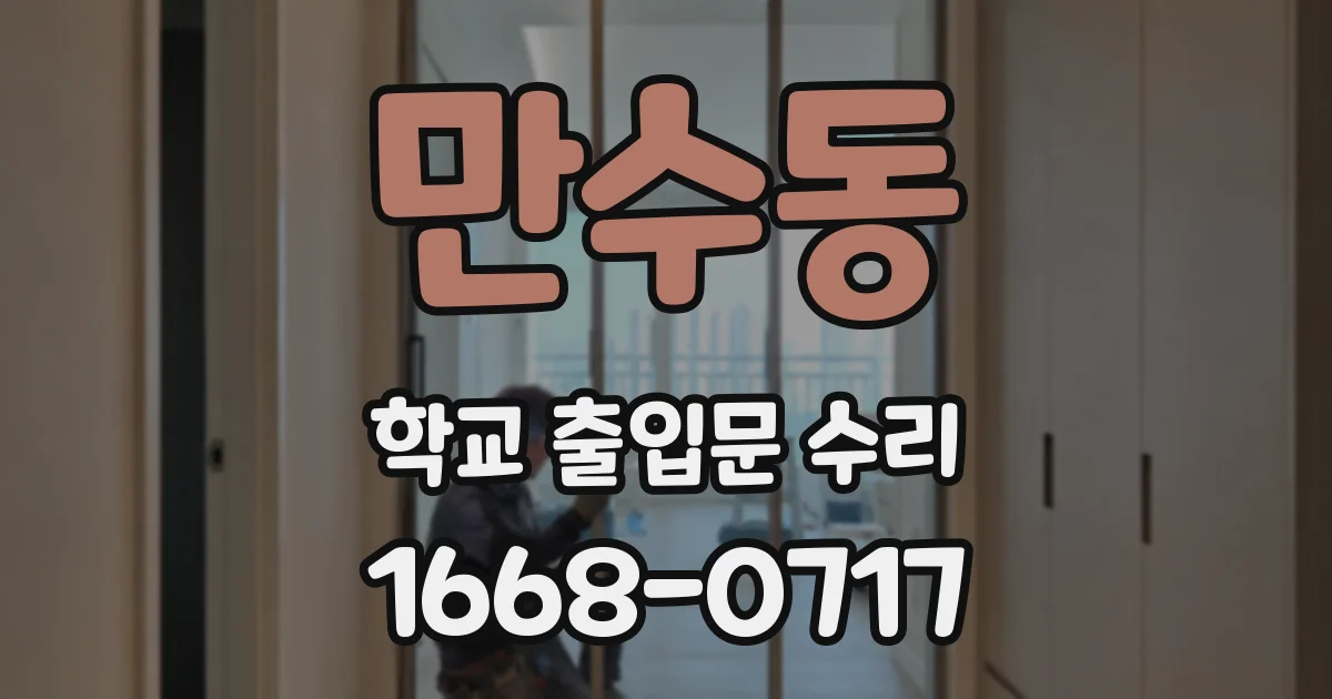 만수동 학교 출입문 수리