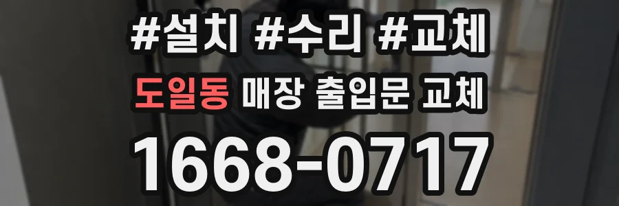 도일동 매장 출입문 교체