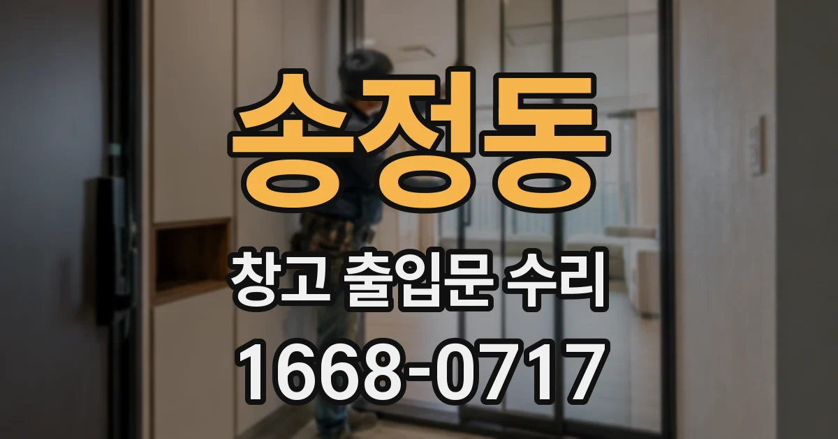 송정동 창고 출입문 수리