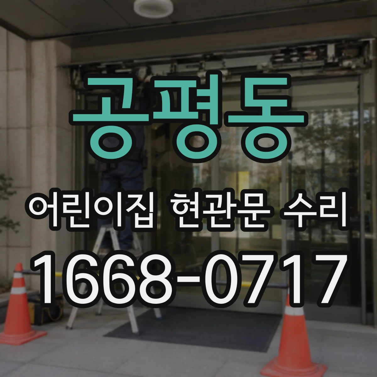 공평동 어린이집 현관문 수리 유리 흠집 청소 후 파손 여부 확인