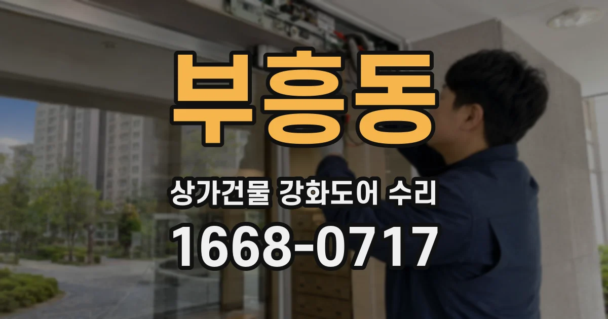부흥동 상가건물 강화도어 수리