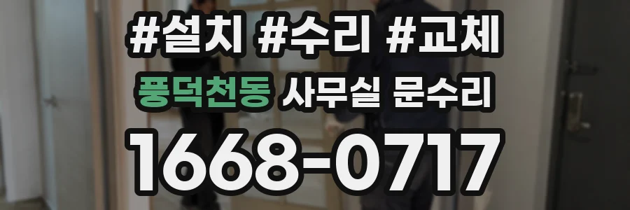 풍덕천동 사무실 문수리