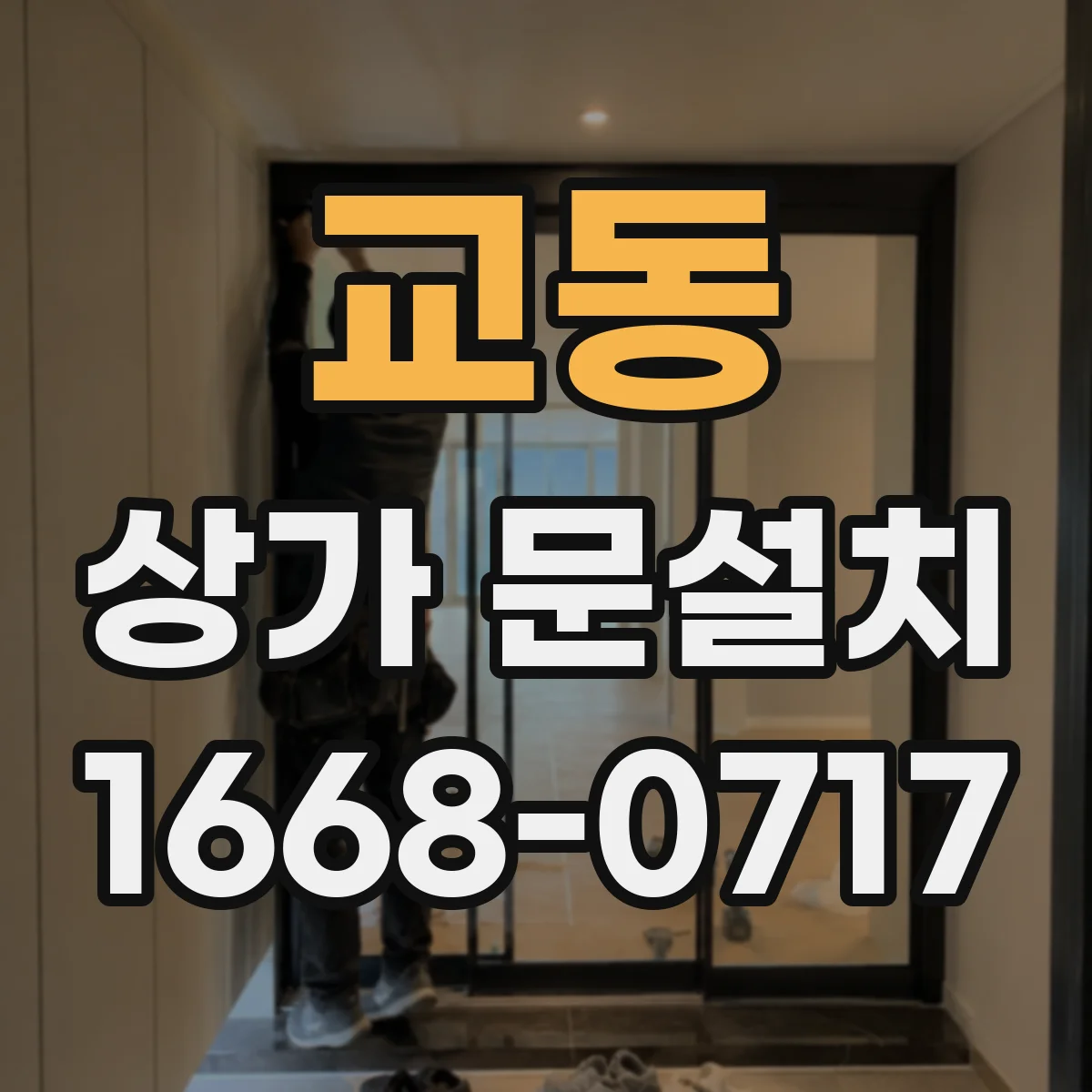 교동 상가 문설치