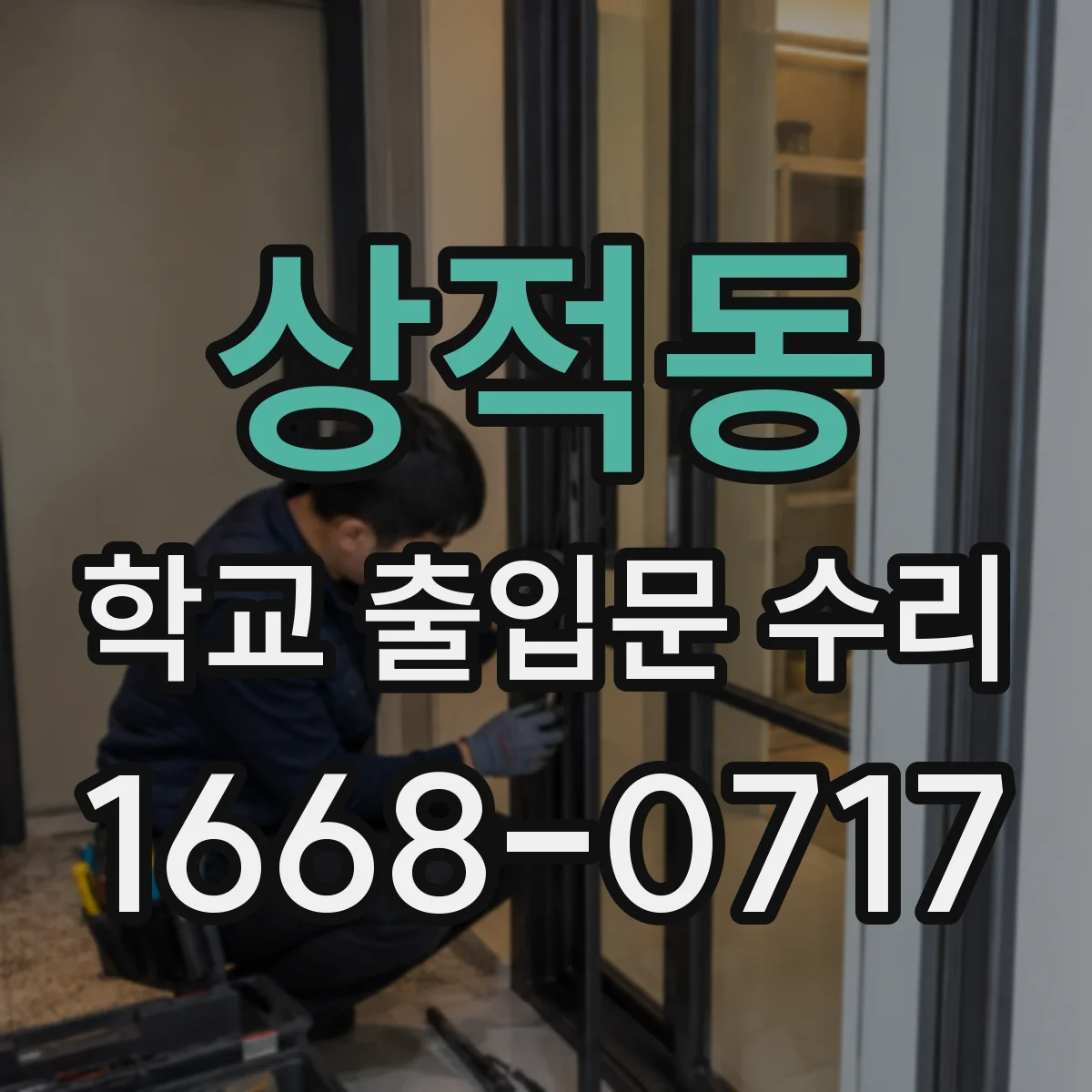 상적동 학교 출입문 수리