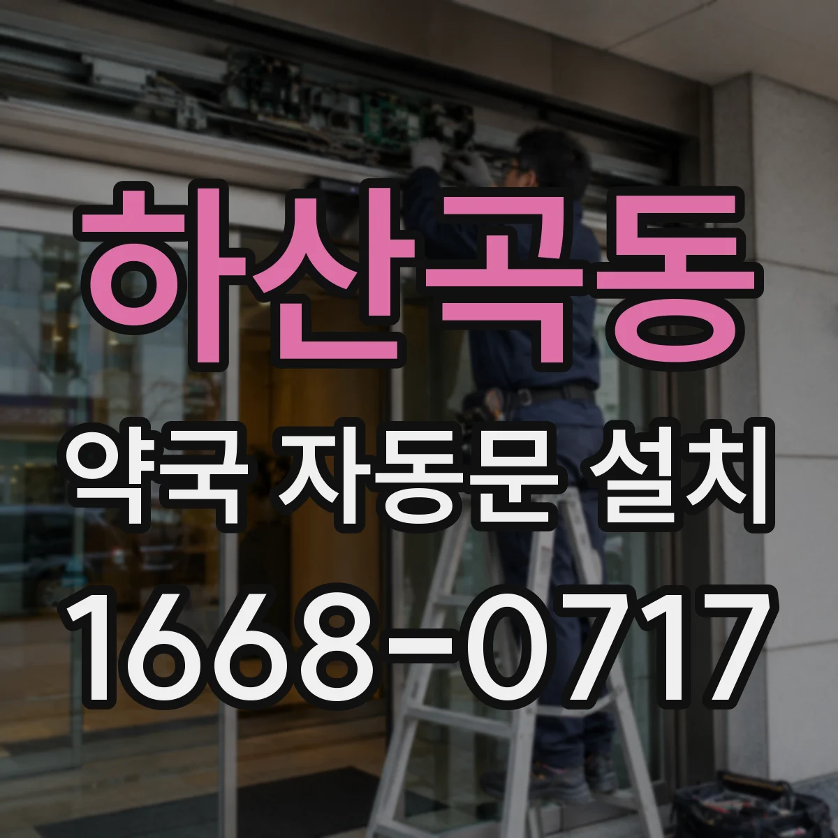 하산곡동 약국 자동문 설치
