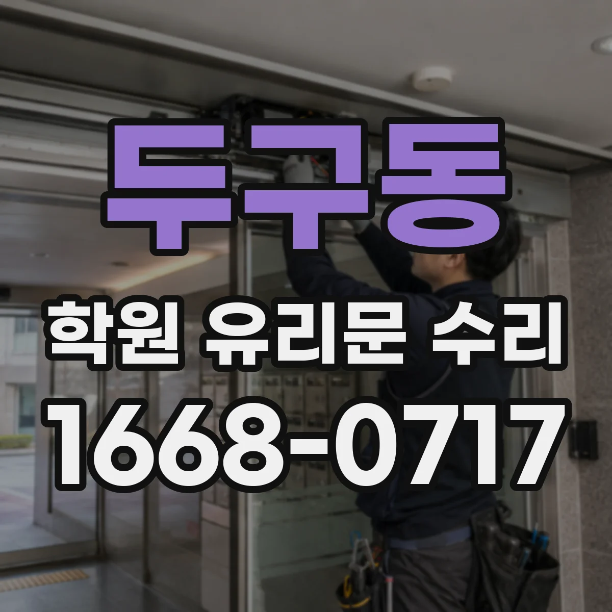 두구동 학원 유리문 수리