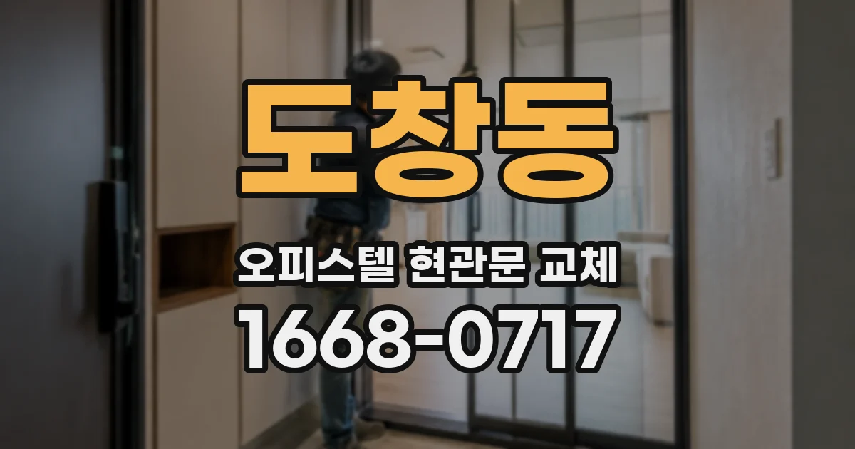 도창동 오피스텔 현관문 교체