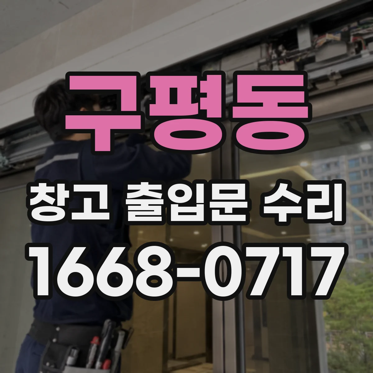 구평동 창고 출입문 수리