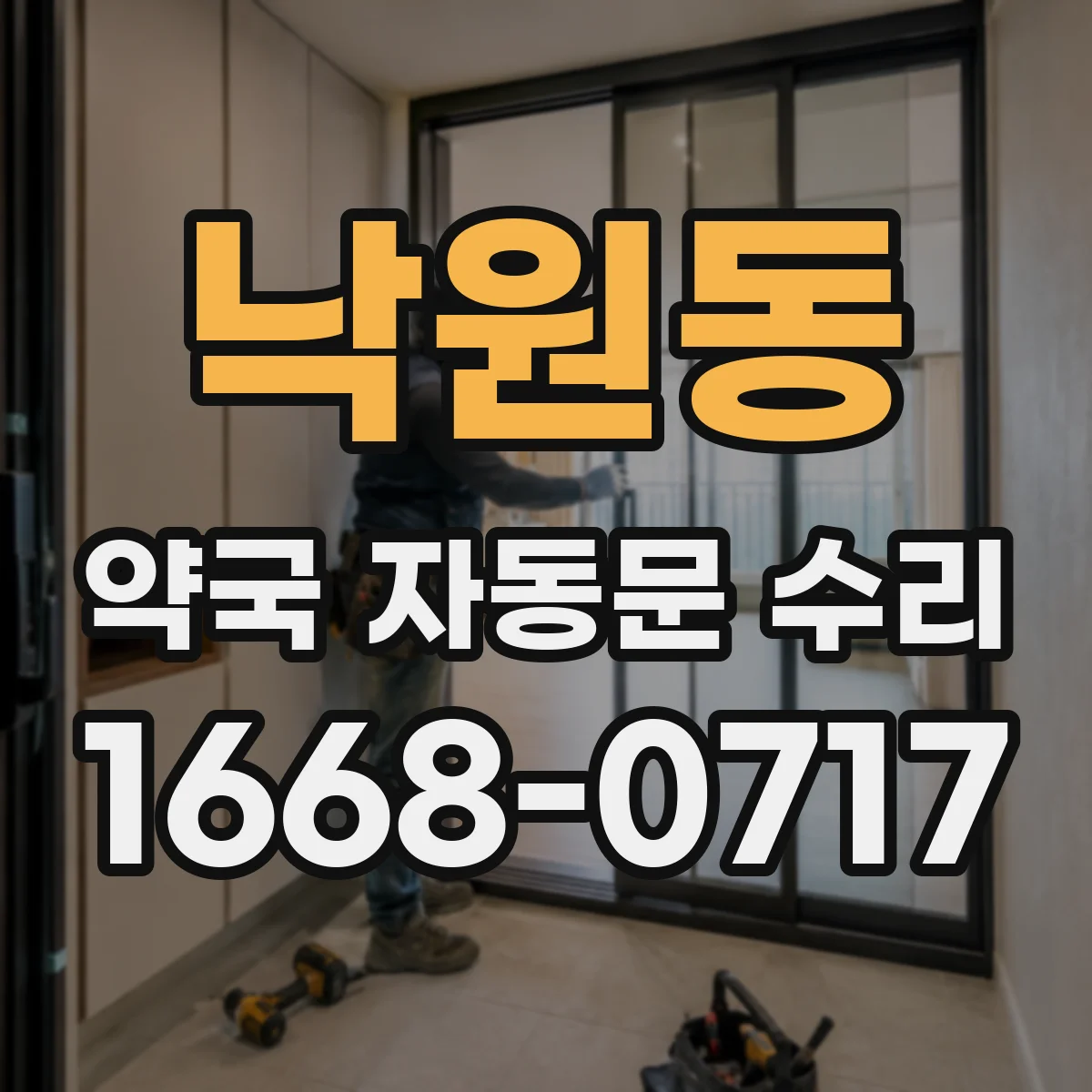 낙원동 약국 자동문 수리