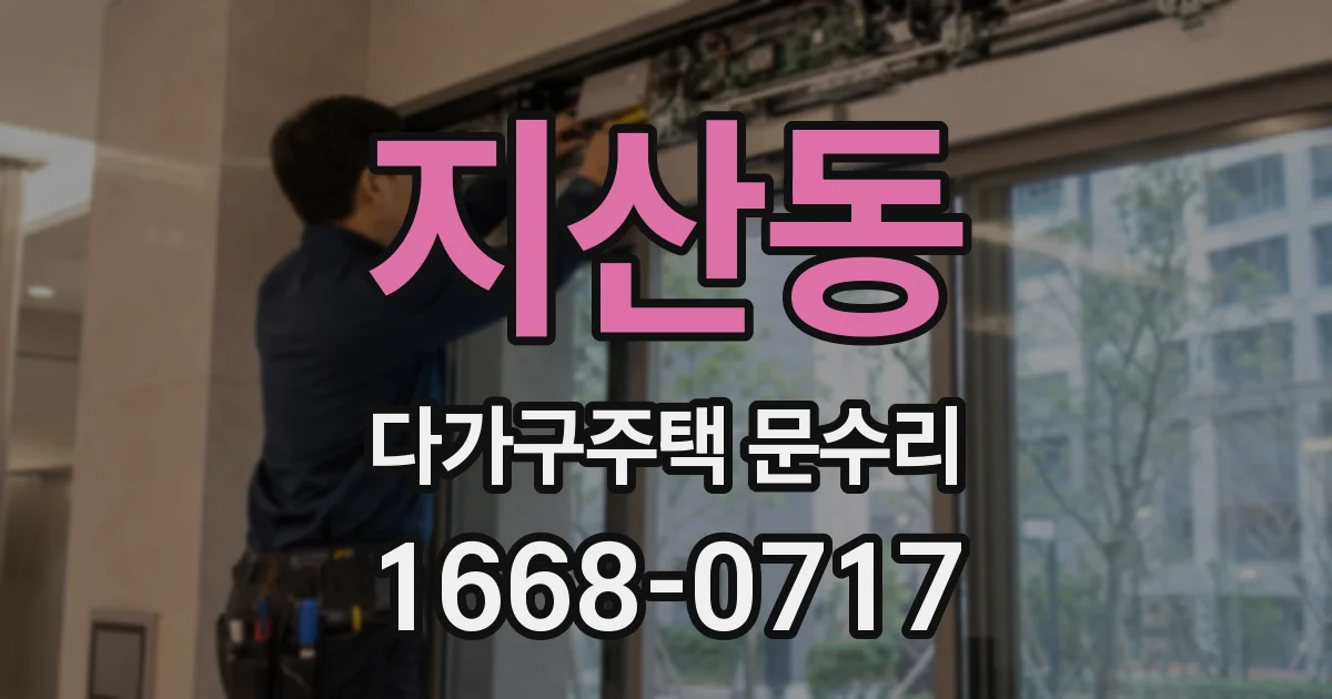 지산동 다가구주택 문수리