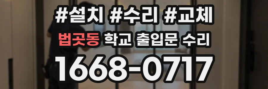 법곳동 학교 출입문 수리