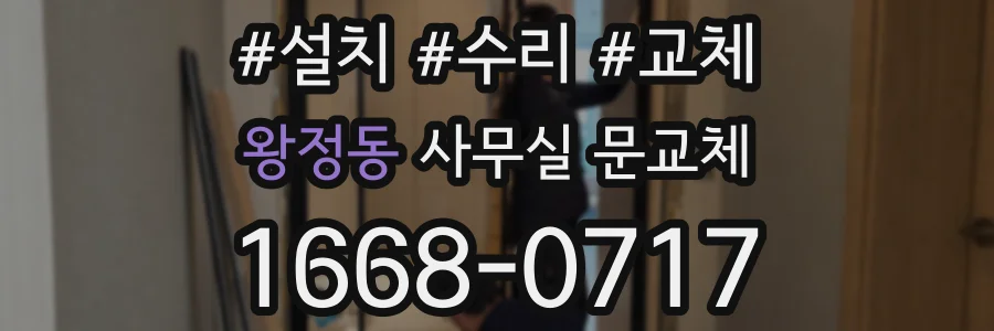 왕정동 사무실 문교체
