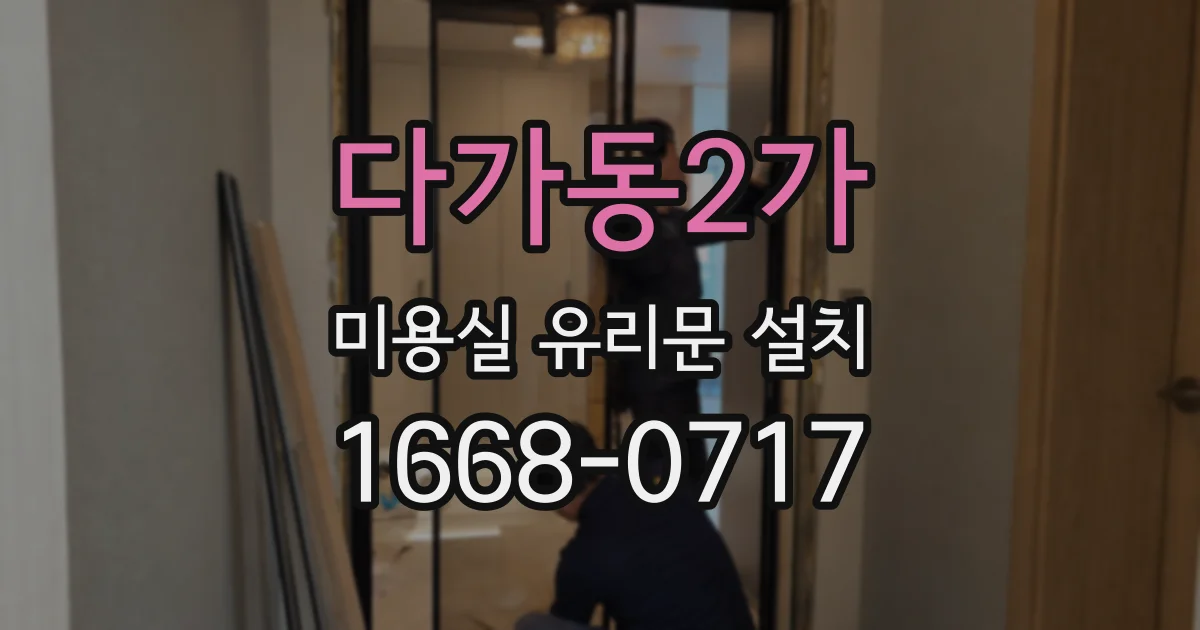 다가동2가 미용실 유리문 설치