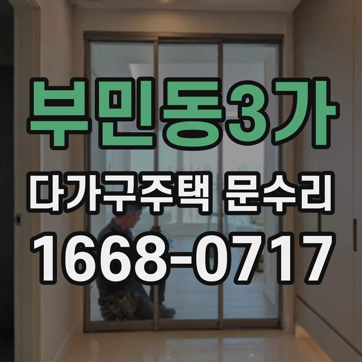 부민동3가 다가구주택 문수리
