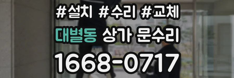 대별동 상가 문수리