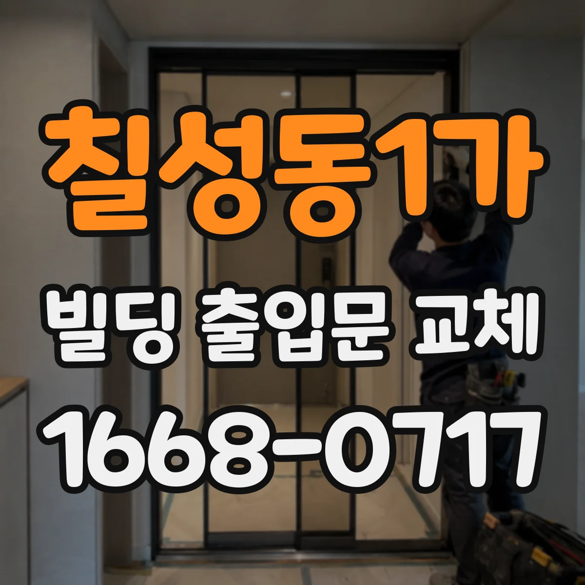 칠성동1가 빌딩 출입문 교체